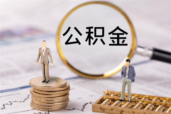 靖边离职公积金帮取（离职人员取公积金）