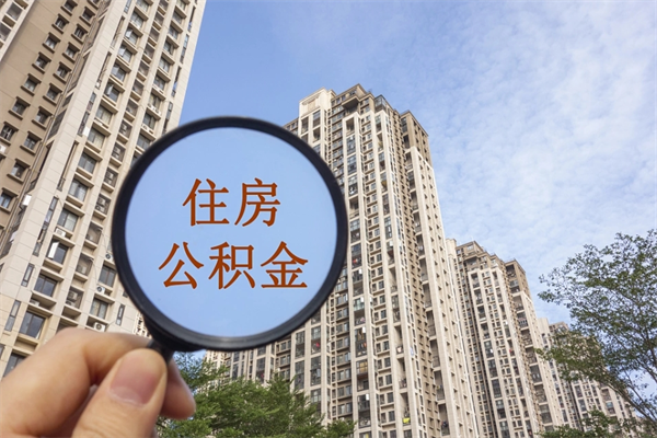 靖边个人公积金去哪儿取（住房公积金个人到哪里提取）