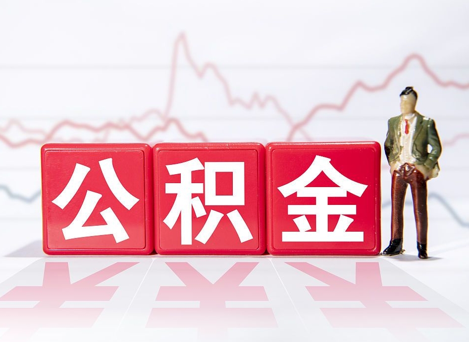 靖边个人公积金支取资料（个人公积金提取申请表在哪里拿）