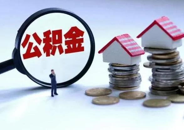 靖边离职后公积金怎么取（离职后公积金怎么取出来?）
